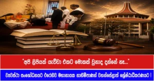 “අපි ලිපියක් යැව්වා එකට මොකක් වුනාද දන්නේ නෑ…” ව්‍යවස්ථා සංශෝධනයට එරෙහිව මහානායක නාහිමිපාණන් වහන්සේලාත් ශ්‍රේෂ්ඨාධිකරණයට !